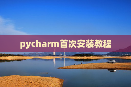 pycharm首次安装教程